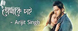 TOMAKE CHAI LYRICS (তোমাকে চাই) - Bengali Lyrics | বাংলা গানের লিরিক্স