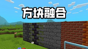 [基岩版模组推荐] 建筑玩家狂喜 - 方块融合