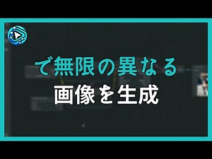 AIで無限の異なる画像を生成 - COMFYUI