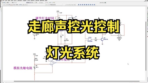 走廊声控光控制灯光系统Multisim仿真数电设计