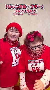 『ジャングル・ブギー』＃ブギ子とウギ子＃笠置シヅ子 様＃ブギウギ＃昭和歌謡＃ジャングルブギ #しのざき見兆 #すみよしななみ＃昭和レトロ