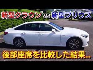 新型クラウンと新型プリウスの後部座席を比較！質感に差がありすぎた…