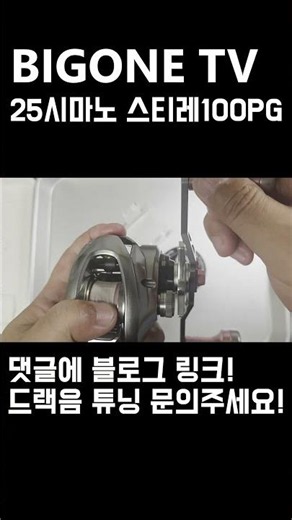 25시마노 스티레100PG 드랙음튜닝 #shorts #드랙음튜닝