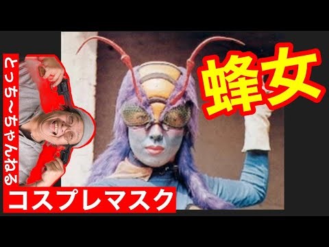 【蜂女】コスプレ衣装を作ってみた。映画俳優【栩野幸知】の何でも作っちゃうぞ！