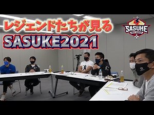 【鑑賞会】レジェンドたちとSASUKE2021を見てみた！