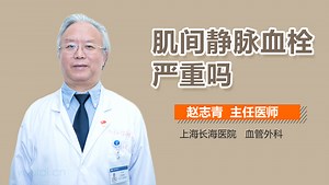 肌间静脉血栓严重吗