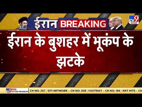 Breaking News: ईरान के बुशहर में भूकंप के झटके -TV9 | Mojtaba Khamenei | Iran Earthquake
