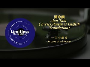 谭咏麟 Alan Tam《一生中最爱》(Lyrics,Pinyin & English Translation)