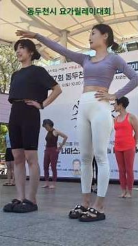 Holding a Pose for as Long as Possible Contest [Dongducheon Yoga Relay Competition] #yoga #yoga
