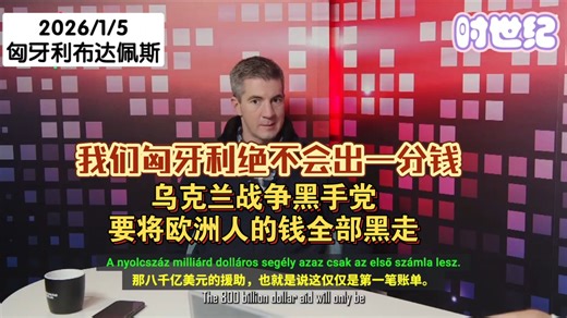 匈牙利执政党领袖科奇抨击欧盟和乌克兰同流合污