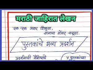 जाहिरात लेखन मराठी | पुस्तक प्रदर्शन वर जाहिरात |pustak pradarshan jahirat lekhan in marathi