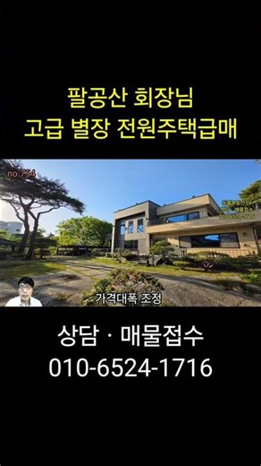 팔공산고급별장전원주택급매 고급자재사용 스마트관리 고급전원주택
