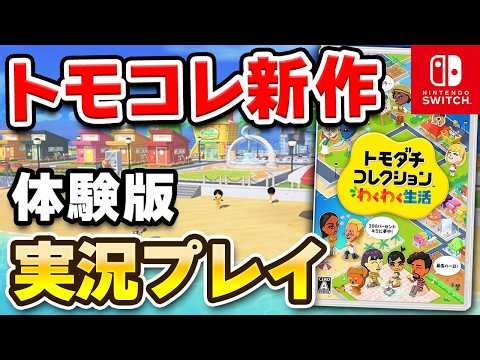 【質問OK】Switch「トモダチコレクション わくわく生活」体験版 初見プレイ生配信