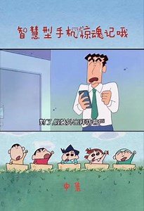 蜡笔小新第七季第61集《智慧型手机惊魂记哦》#蜡笔小新 #动画片动 #治愈 #童年动画 #动漫剪辑