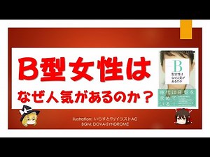 ゆっくり解説　B型女性はなぜ人気があるのか？