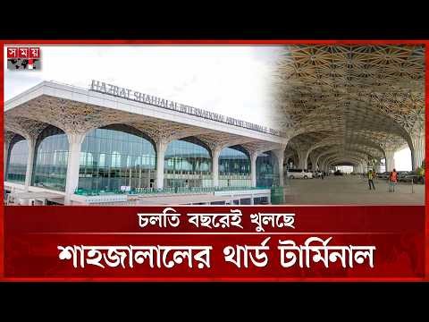 জাপানকেই দায়িত্ব দিতে চায় সরকার, সোমবার ফের বৈঠক | 3rd Terminal | Dhaka Airport | Somoy TV