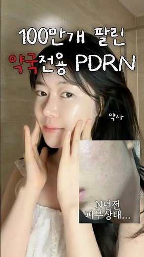 100만개 팔린 약국전용 화장품!! PDRN 요새 외국인 관광객들이 쓸어가서 사기 어렵대요! k-뷰티템 대란입니다 대란💛 #피부 #kbeauty #약사 #pdrn #약국화장품