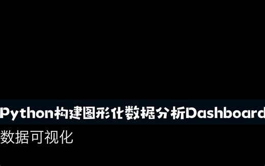 【Python】Python构建图形化数据分析Dashboard