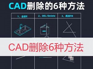 CAD删除对象的6个方法#cad教程 #cad入门教程 #cad快捷键 #全屋定制 #室内设计