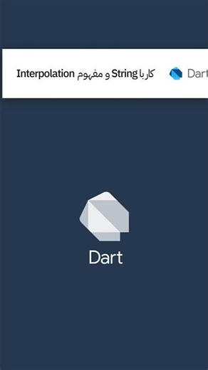 آموزش Dart و Flutter؛ قسمت ۵ : کار با متن‌ها در دارت و Interpolation 📝 | String چیست؟