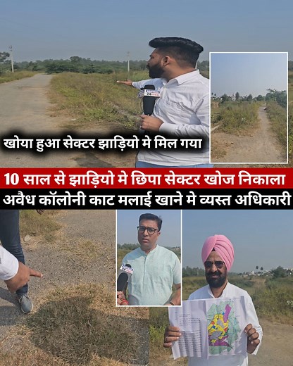 192K views · 2.5K reactions | 10 साल से खोया सेक्टर- 22 झाड़ियो मे मिला, समाजसेवी बोले अधिकारी अवैध कालोनियो से मलाई खाने मे मस्त। #jagadhri #yamunanagar | Haryana 24 News Network | Facebook