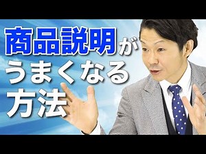 [Presentation] Product description that communicates! Make your proposal after attracting attention