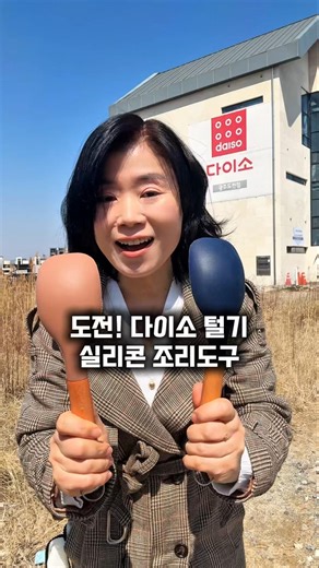 Daiso silicone cooking utensils for shaking out