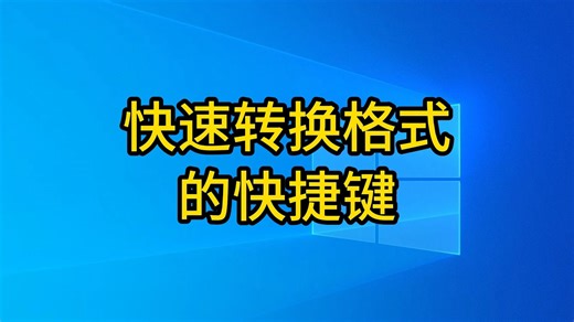 excel中快速转换格式的快捷键_哔哩哔哩_bilibili