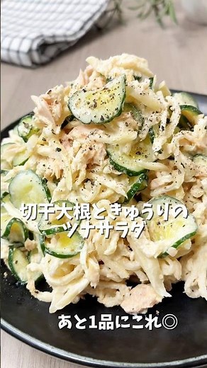 切干大根と胡瓜のツナサラダ