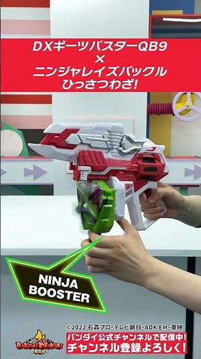 【#仮面ライダーギーツ】【バンダイ公式】「DXギーツバスターQB9」×ニンジャレイズバックルで必殺技!!#Shorts #バンダイ #バンマニ