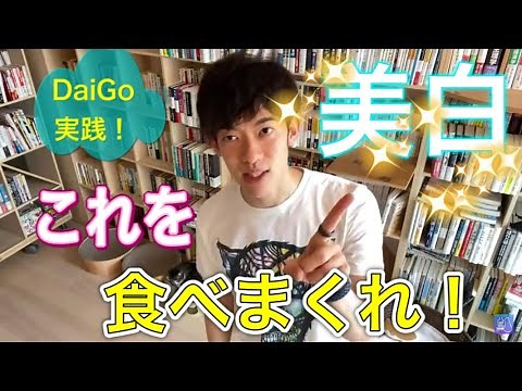 美肌には これを食べまくれ！！DaiGoおすすめ【メンタリストDaiGo 切り抜き】