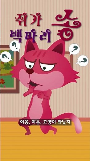 야옹~ 고양이가 화났다! 🐱 재빨리 도망쳐! 중독성 최고 '쥐가 백마리 송' 노래 #shorts