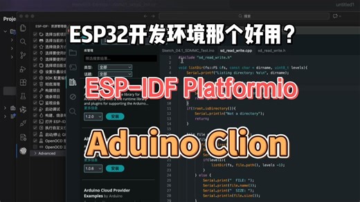 ESP32系列单排开发环境有那些？Arduino Clion Vscode？