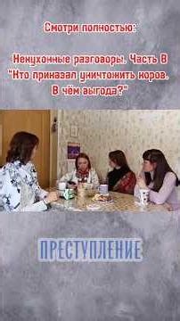 Кто приказал уничтожить коров? В чём выгода?