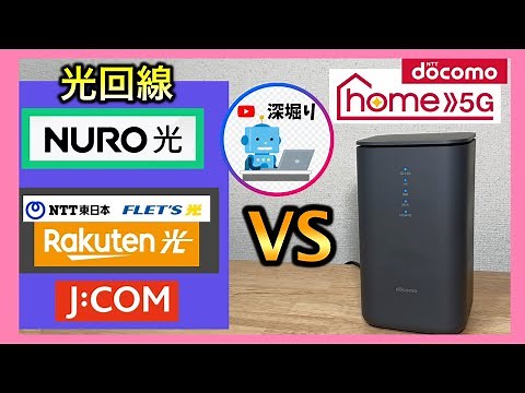 プロバイダー4社、実測値で比較！ 光回線・NUROひかり・ホームルーター・jcom・ドコモhome5G