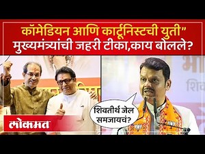 ठाकरे- मनसेचा वचननामा जाहीर..मुख्यमंत्री फडणवीस जहरी बोलले.. | CM Devendra Fadanvis Speech | SP4