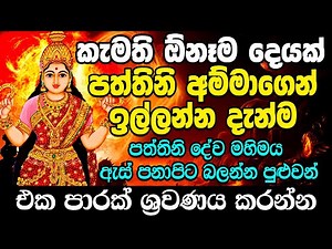පත්තිනි මෑණියන් සියලූම ප්‍රාර්ථනා ඇසිපිය ගහන සැනින් ඉටු කරයි Paththini Maniyo | Paththini Kannalauwa