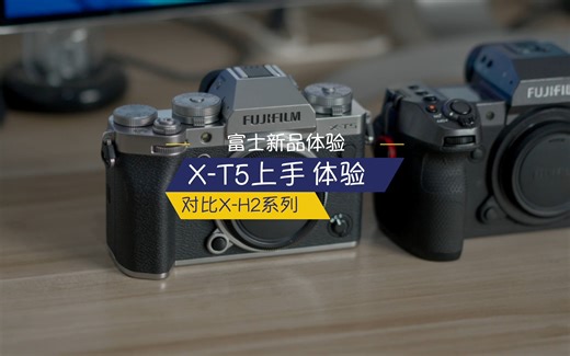 对比XH2系列究竟如何？富士新品XT5上手体验~