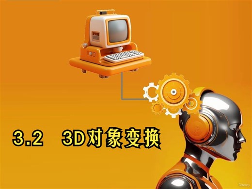 3.2. 3D Object & Transformations3D对象变换