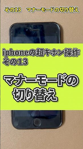 【iPhone超基本使い方講座】その13 マナーモードの解除 #iphone #shorts #デジまご#スマホ教室