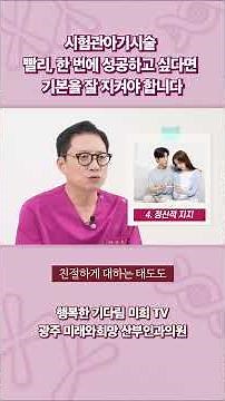 시험관 빨리, 한번에 성공하고 싶다면? 반드시 지켜야 할 6가지! #광주미래와희망산부인과