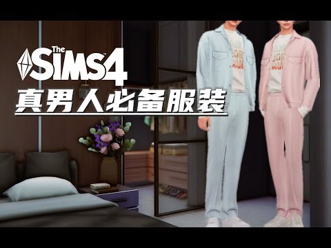 【模组推荐】真男人就用这些衣服填满衣橱 | 男性模组推荐 | 模拟人生4