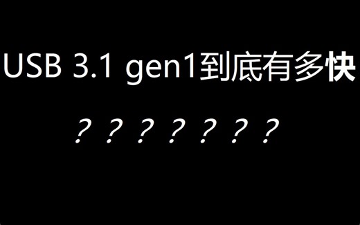 【演示】USB3.1 gen1到底有多快？？？！！！