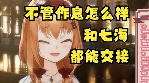 以前作息很烂的时候凌晨两点和七海见面，现在作息健康了早上五点也能和七海见面【艾因Eine】_哔哩哔哩_bilibili