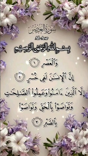 Surah Al-Asr Full // Beautiful Quran Recording // سورۃ العصر // #quranrecitation #surahalasr #duet