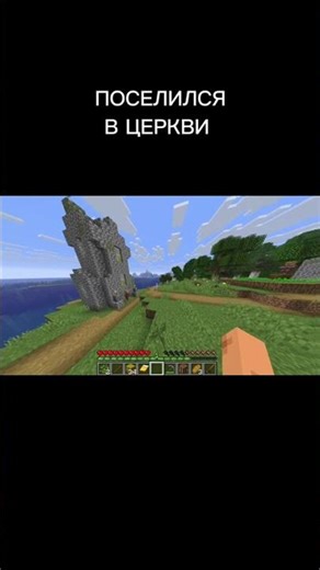 ПОСЕЛИЛСЯ в Церкви #minecraft #майнкрафт #рек #реки #рекомендации