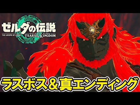 【ゼルダの伝説 ティアキン】ラスボス戦と真エンディング（隠しエンディング）【ゼルダの伝説 ティアーズ オブ ザ キングダム】