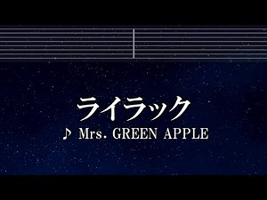 練習用カラオケ♬ ライラック - Mrs. GREEN APPLE 【ガイドメロディ付】 インスト, BGM, 歌詞 ふりがな 忘却バッテリー