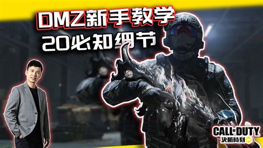【CODM】DMZ模式新手教学！20个必须知道的细节｜解说KH_游戏热门视频