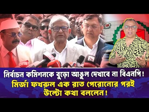 নির্বাচন কমিশনকে বুড়ো আঙুল দেখাবে না বিএনপি! Mostofa Feroz I Voice Bangla